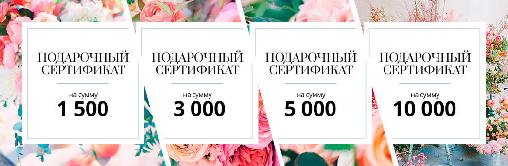 Подарочные сертификаты
